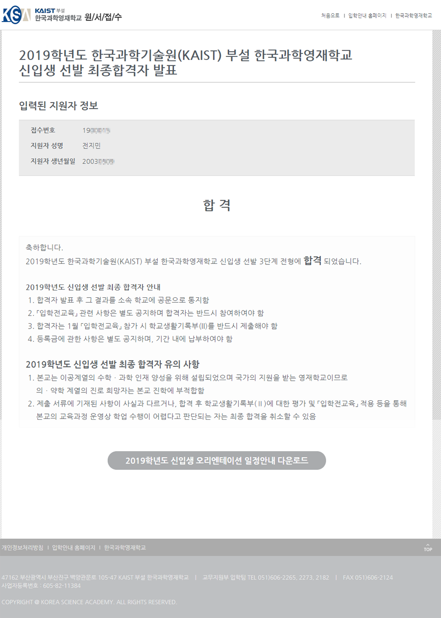 한과영 2019 신입생 선발 최종합격.