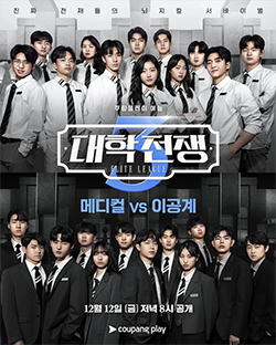 대학전쟁 시즌3
